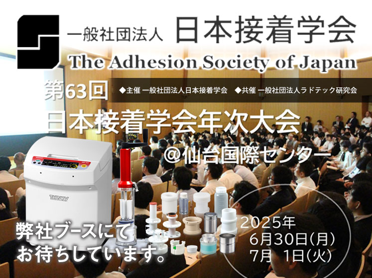 日本接着学会第63回年次大会