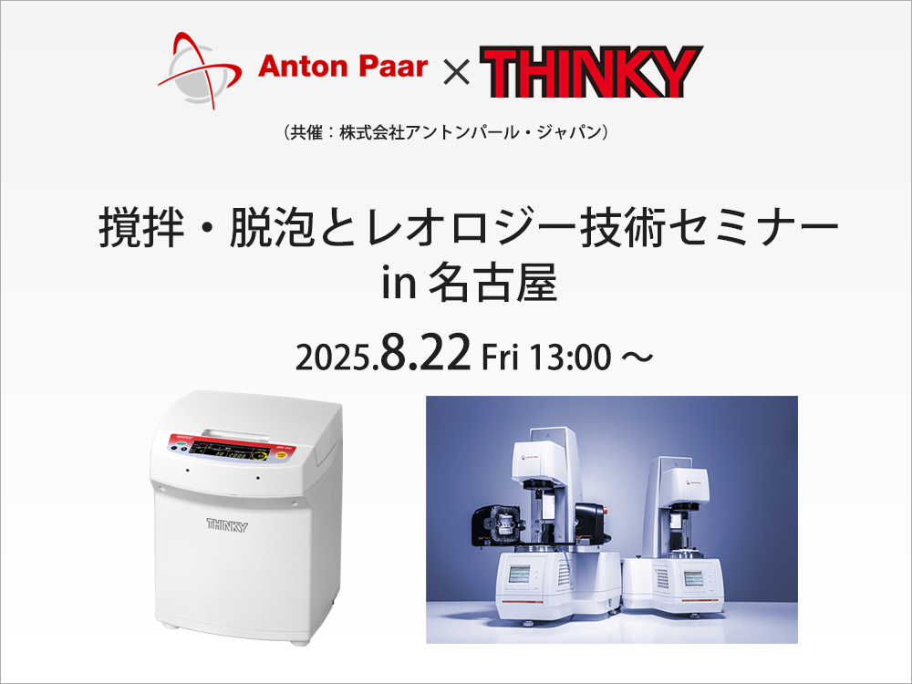 【8/22｜名古屋】撹拌・脱泡とレオロジー技術セミナー