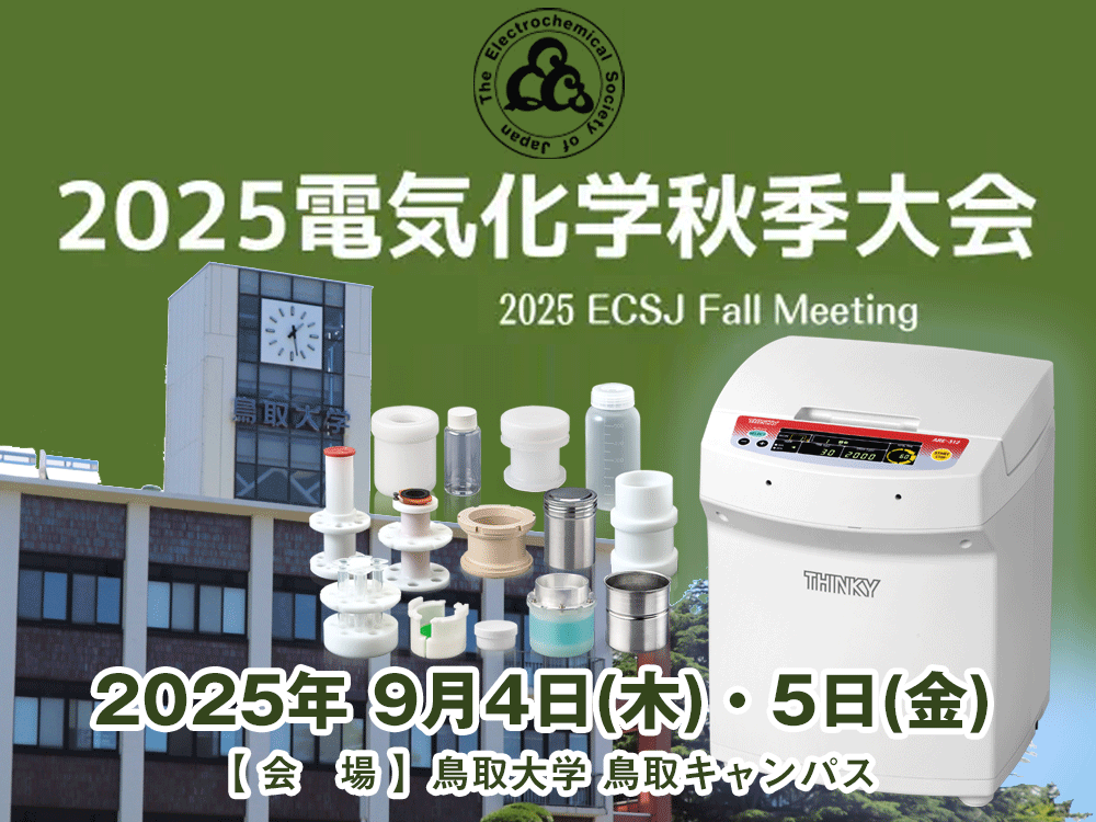2025電気化学秋季大会