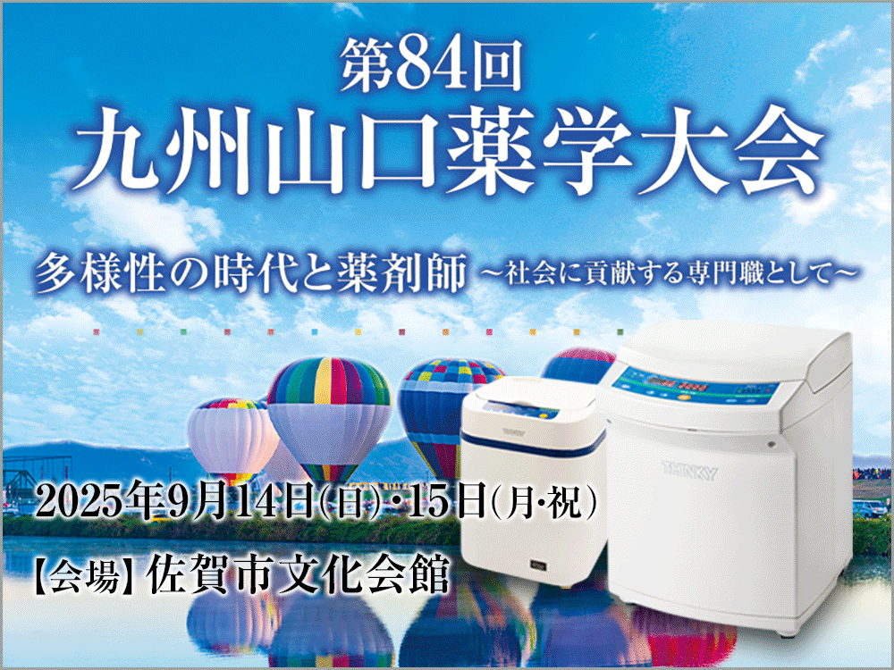 九州山口薬学大会