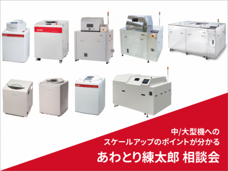 【9/11-12】中/大型機へのスケールアップのポイントが分かる あわとり練太郎 個別相談会