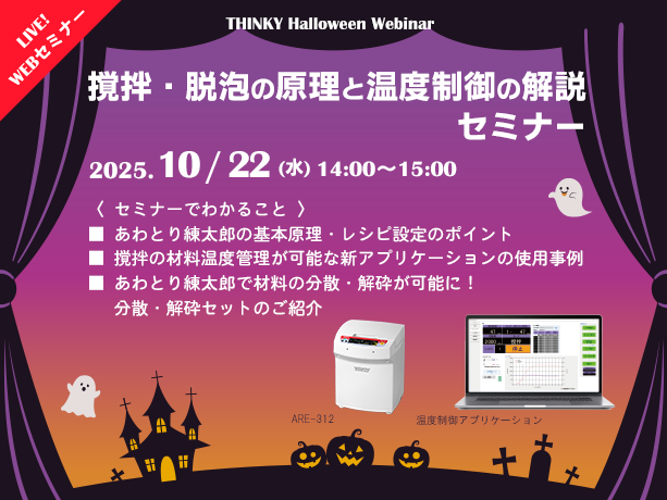 【10/22|web】撹拌·脱泡の原理と温度制御の解説セミナー