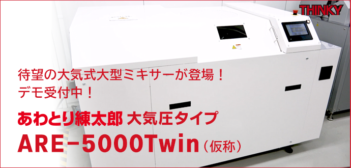 新製品 | 大気大型ミキサー あわとり練太郎 ARE-5000TWIN（仮）デモ予約受付中