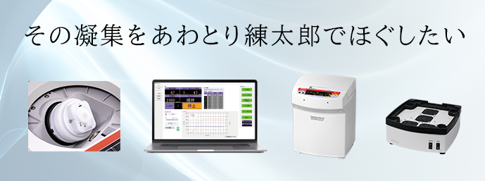 あわとり練太郎でビーズを用いたメディア分散 ～分散（解砕）スターターキットのご紹介～