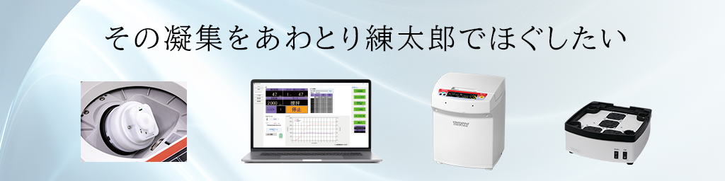 あわとり練太郎でビーズを用いたメディア分散 ～分散（解砕）スターターキットのご紹介～