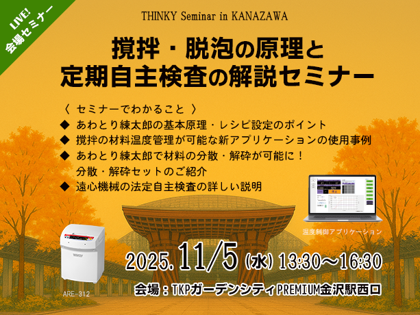 【11/5 | 金沢】撹拌·脱泡の原理と法定自主検査解説セミナー