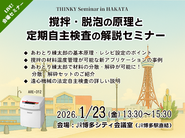 【1/23 | 金沢】撹拌·脱泡の原理と法定自主検査解説セミナー