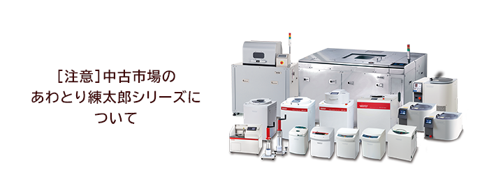 【注意】中古市場のあわとり練太郎シリーズについて