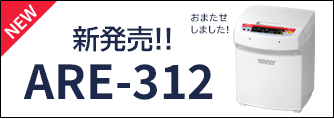 撹拌力、脱泡力が向上！自転公転ミキサー「あわとり練太郎ARE-312」新製品リリースのお知らせ