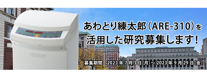 第2回 シンキーサイエンスグラント 募集のお知らせ