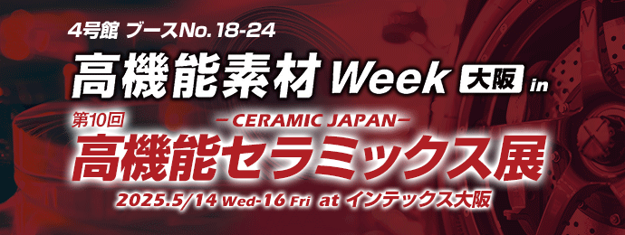 高機能セラミックス展