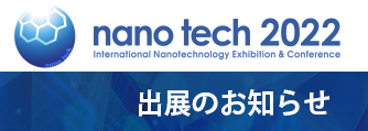 nano tech 2022 出展のお知らせ