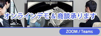 製品の導入検討にオンラインデモ、オンライン商談をご活用ください