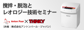撹拌・脱泡とレオロジー技術セミナー