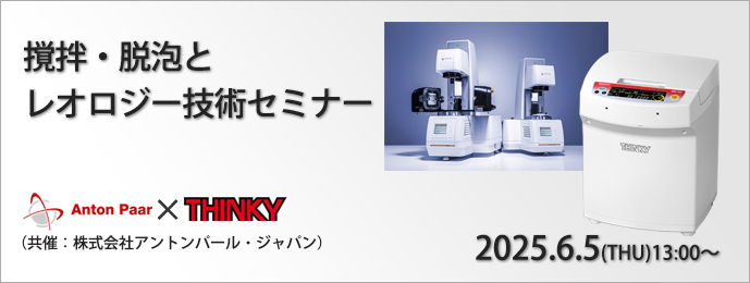 撹拌・脱泡とレオロジー技術セミナー