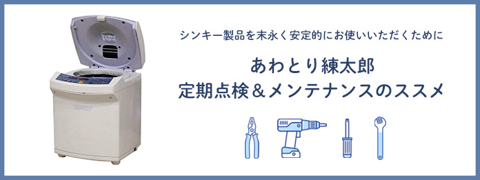 シンキーの検査・メンテナンスサービスのご紹介 ～検査が必要なのはどんなときか～