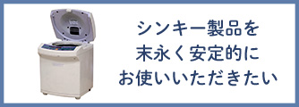 シンキーの検査・メンテナンスサービスのご紹介 ～検査が必要なのはどんなときか～