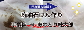 練太郎で作った石けんは主婦の味方？！ ～天ぷら油で石けん作ってみました～