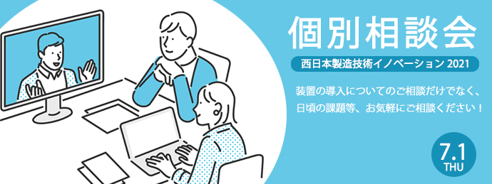 個別相談会 in 西日本製造技術イノベーション2021