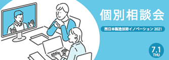 個別相談会 in 西日本製造技術イノベーション2021