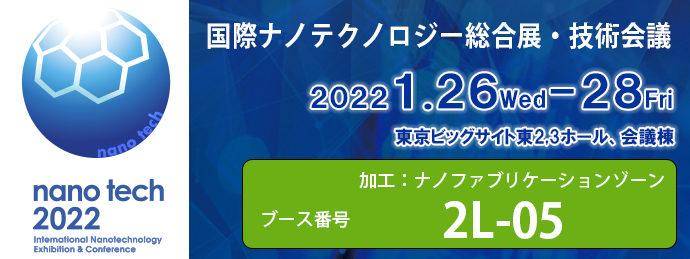 nano tech 2022 出展のお知らせ