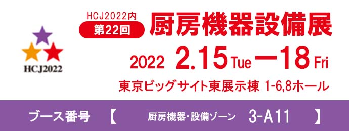 「HCJ2022　厨房設備機器展」出展のお知らせ