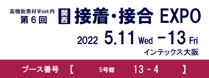 第6回関西接着接合