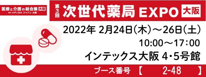 第3回 次世代薬局EXPO-大阪-出展のお知らせ