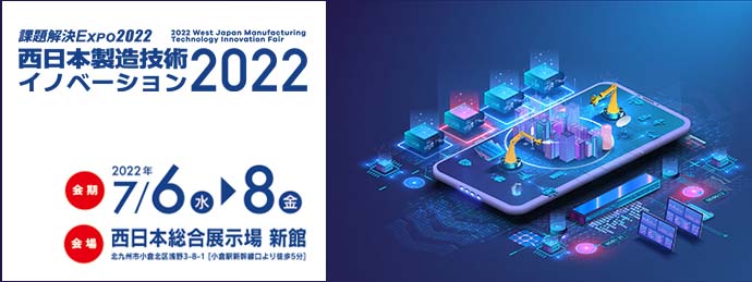 西日本製造技術イノベーション2022