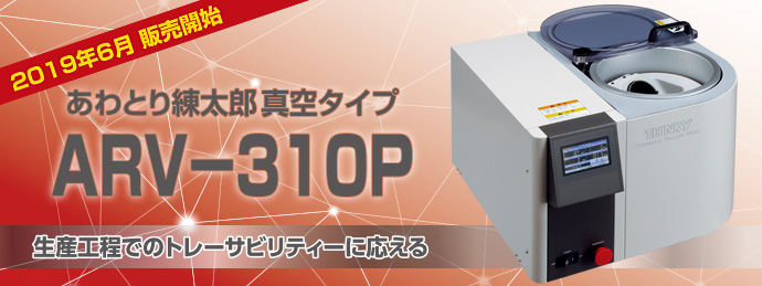 【新製品】トレーサビリティの強化に貢献！ 通信機能がついた真空タイプの練太郎