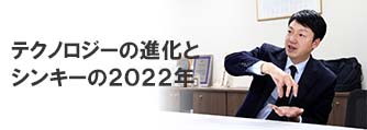 2022年、テクノロジーの進化を追い風に、シンキーも進化の年へ