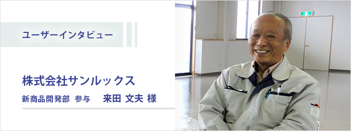 100％ メイドインジャパン プラスチックレンズへの情熱 ～株式会社サンルックス様　インタビュー