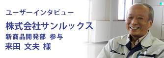 100％ メイドインジャパン プラスチックレンズへの情熱 ～株式会社サンルックス様　インタビュー