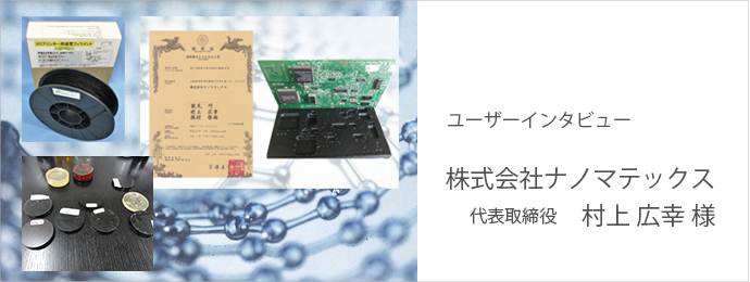 練太郎を利用したCNT製品開発で特許を取得～(株)ナノマテックス様 インタビュー