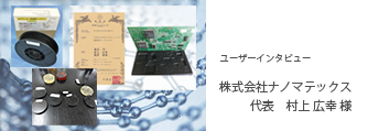 練太郎を利用したCNT製品開発で特許を取得～(株)ナノマテックス様 インタビュー