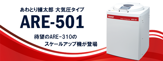 【新製品】ロングセラー機ARE-310の待望のスケールアップ機が登場！生産現場での処理量に対応