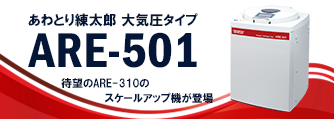 【新製品】ロングセラー機ARE-310の待望のスケールアップ機が登場！生産現場での処理量に対応