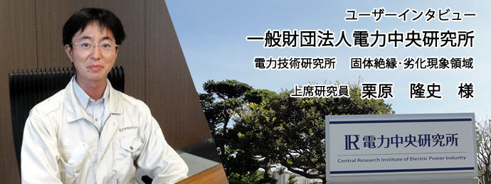 持続可能で社会に受容されるエネルギーシステム実現のために～電力中央研究所様インタビュー