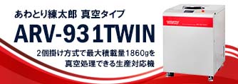 【新製品】ARV-310Pのスケールアップ機が登場！トレーサビリティが追加されたARV-931TWIN