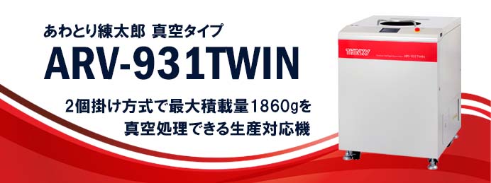 【新製品】ARV-310Pのスケールアップ機が登場！トレーサビリティが追加されたARV-931TWIN