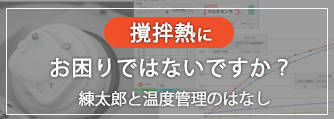 撹拌熱にお困りではないですか？