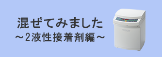 練太郎で混ぜてみました ～2液性接着剤編～