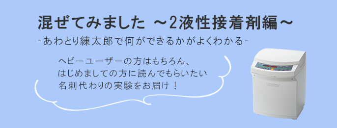 練太郎で混ぜてみました ～2液性接着剤編～