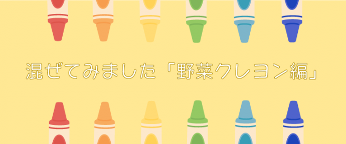 混ぜてみました「野菜クレヨン編」