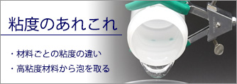 粘度あれこれ～目で見て比べる粘度の違い～