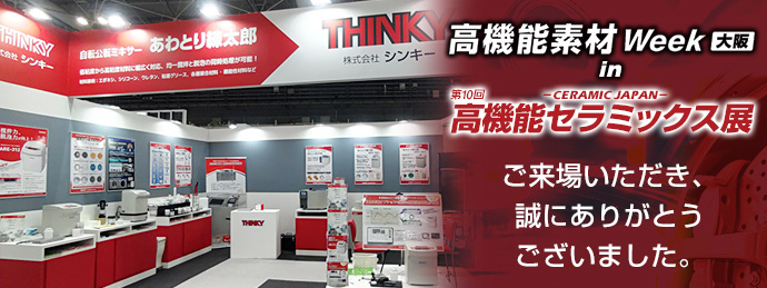 高機能セラミックス展ご来場ありがとうございました