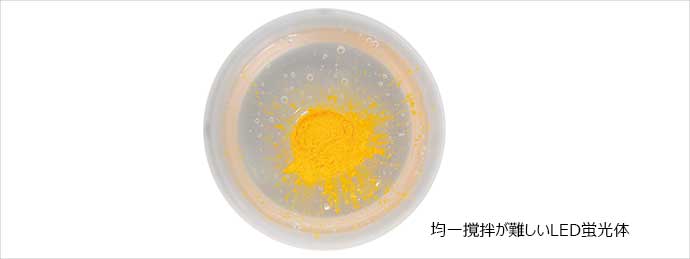 撹拌前のLED蛍光体と樹脂