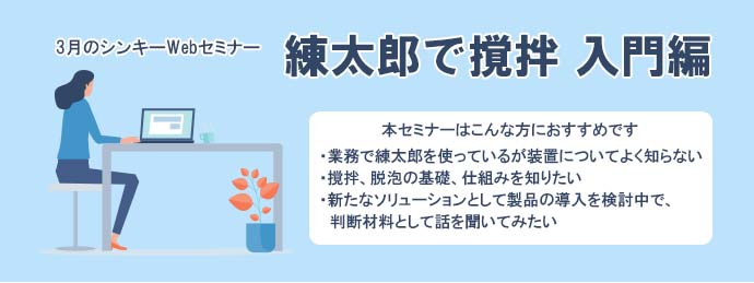 2022年3月開催「実務に役立つ！練太郎で撹拌　入門編」