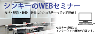 【参加無料】シンキーのウェブセミナー