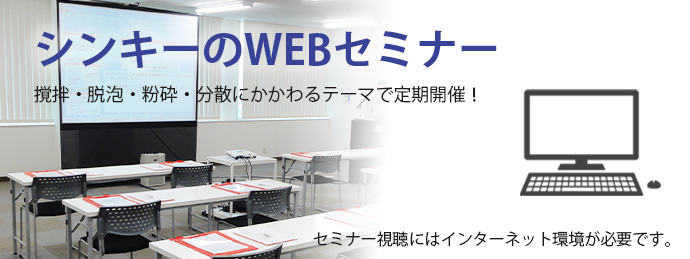 【参加無料】シンキーのウェブセミナー